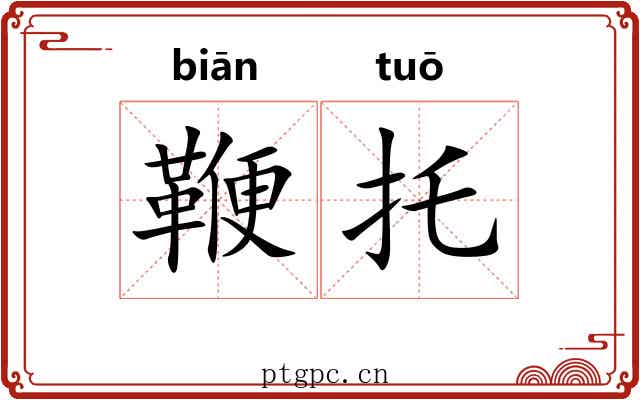 鞭托