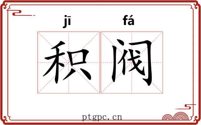 积阀