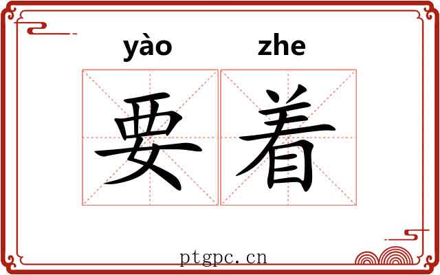 要着