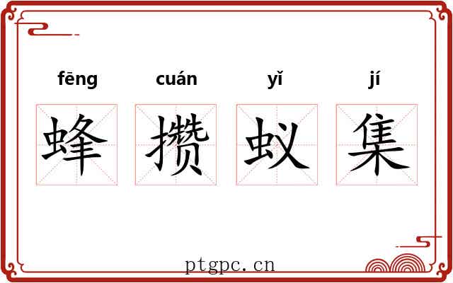 蜂攒蚁集 蜂攒蚁集