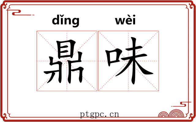 鼎味 鼎味
