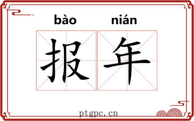 报年 报年
