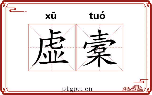 虚槖