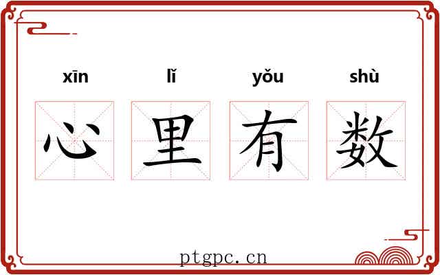 心里有数 心里有数