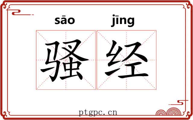骚经 骚经