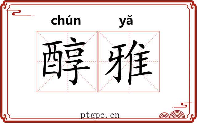 醇雅 醇雅