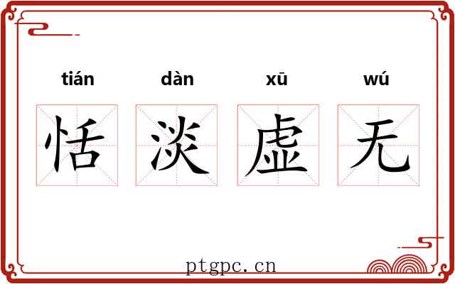 恬淡虚无 恬淡虚无