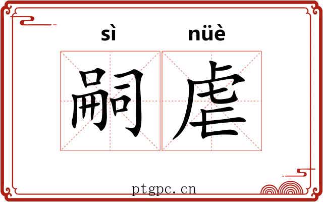 嗣虐