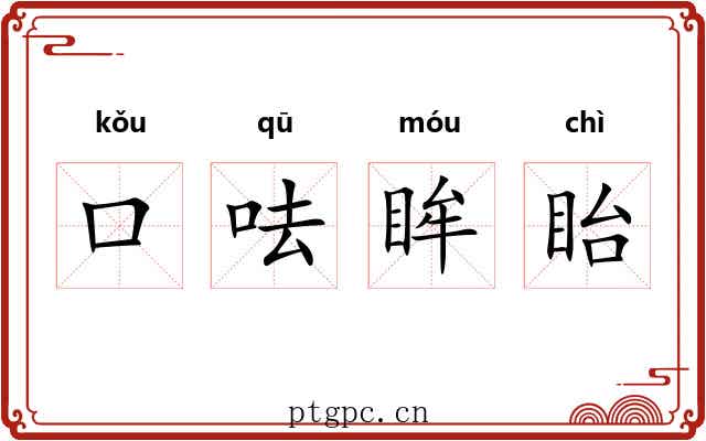 口呿眸眙 口呿眸眙