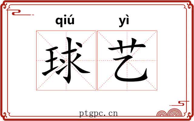 球艺