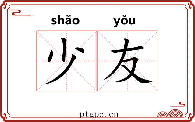 少友 少友