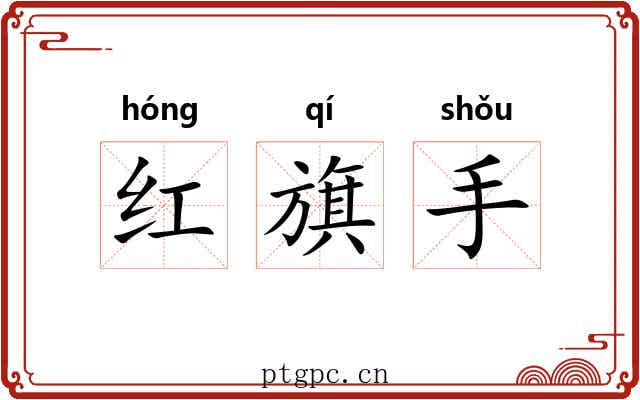 红旗手