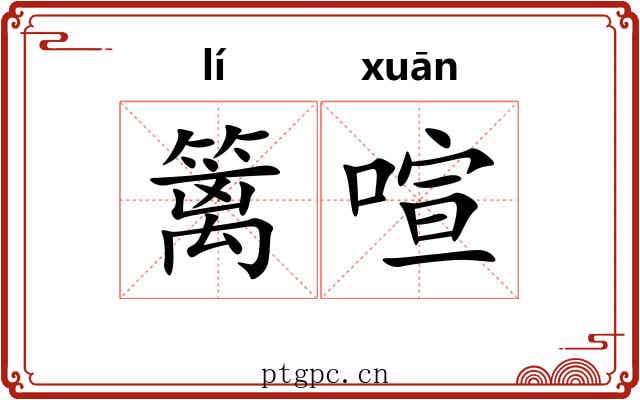 篱喧