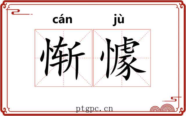 惭懅
