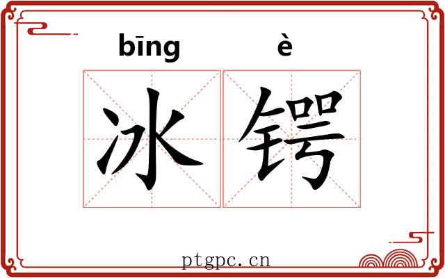 冰锷