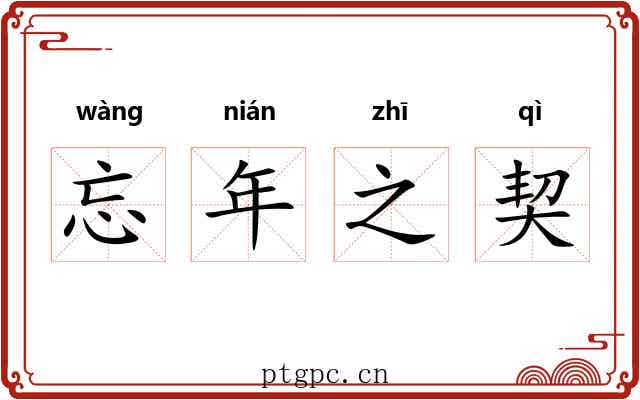 忘年之契 忘年之契