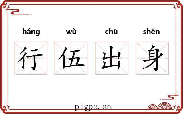行伍出身 行伍出身