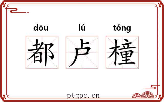 都卢橦 都卢橦