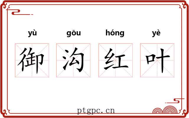 御沟红叶 御沟红叶