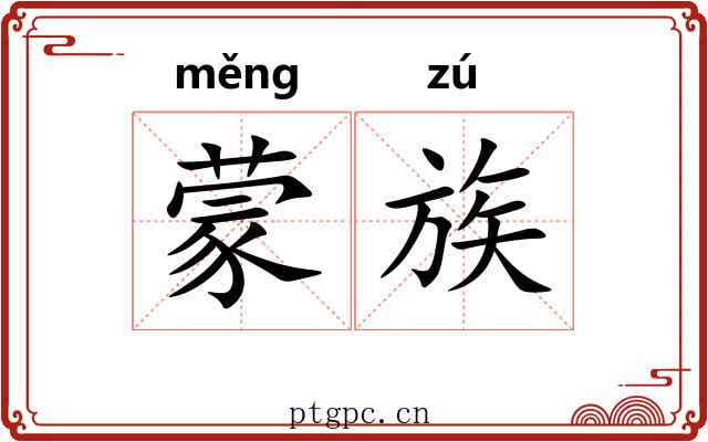 蒙族 蒙族