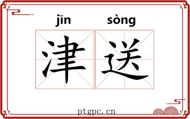 津送 津送