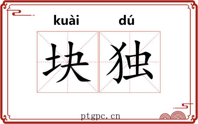 块独