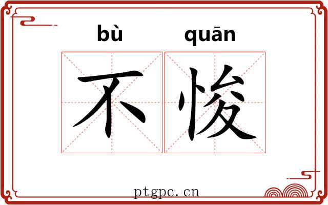 不悛