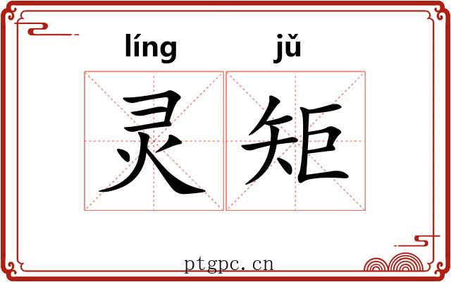 灵矩