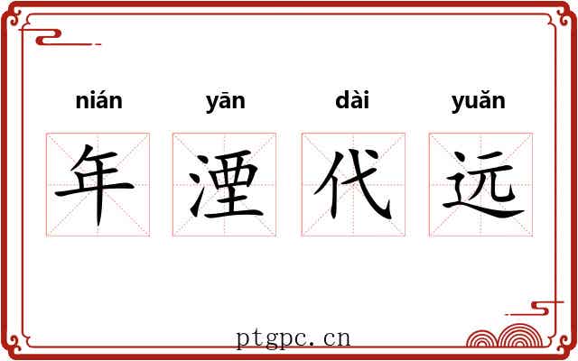 年湮代远 年湮代远