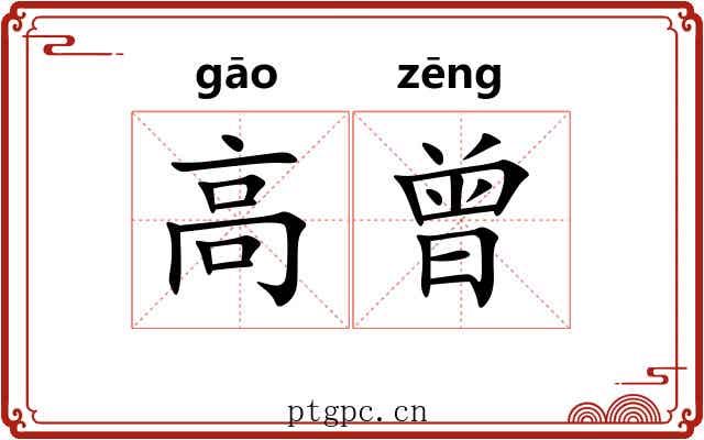 高曾 高曾