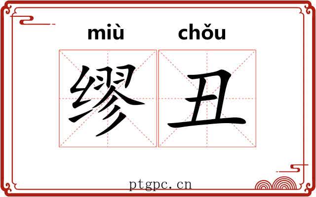 缪丑