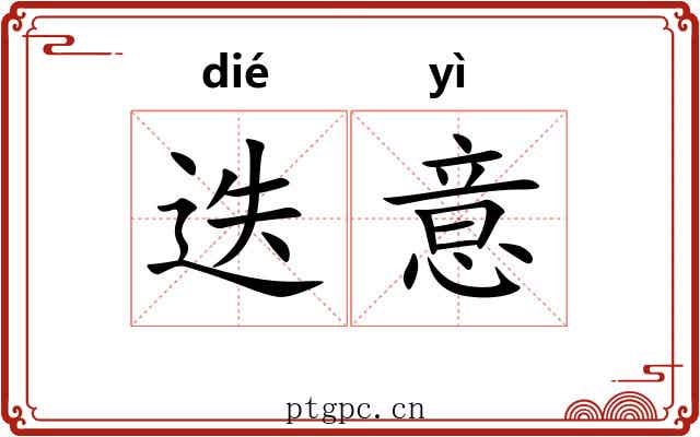 迭意