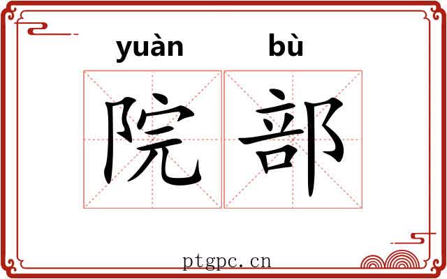 院部