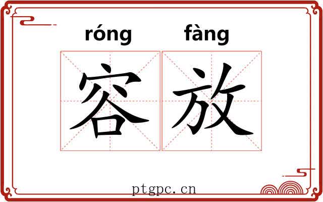 容放