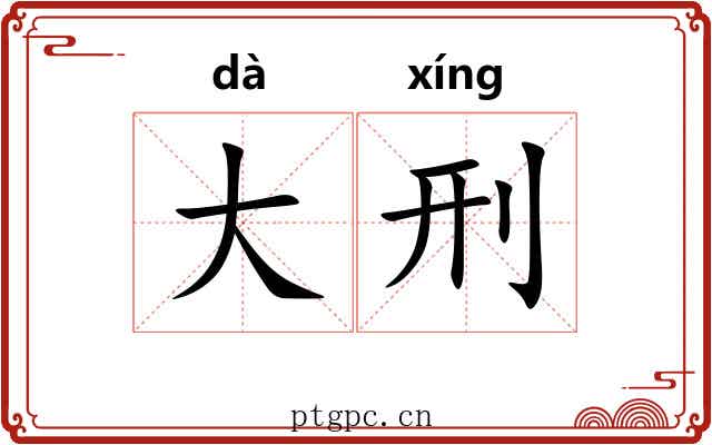 大刑