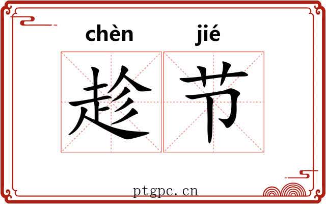 趁节 趁节