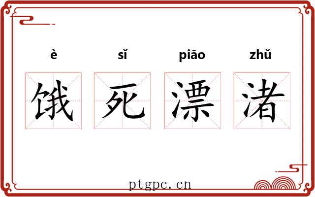 饿死漂渚 饿死漂渚