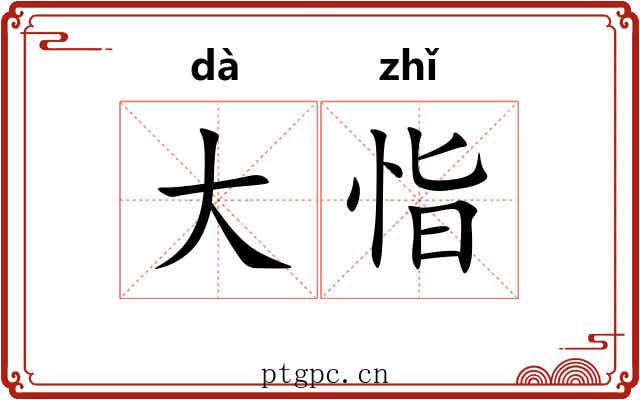 大恉 大恉