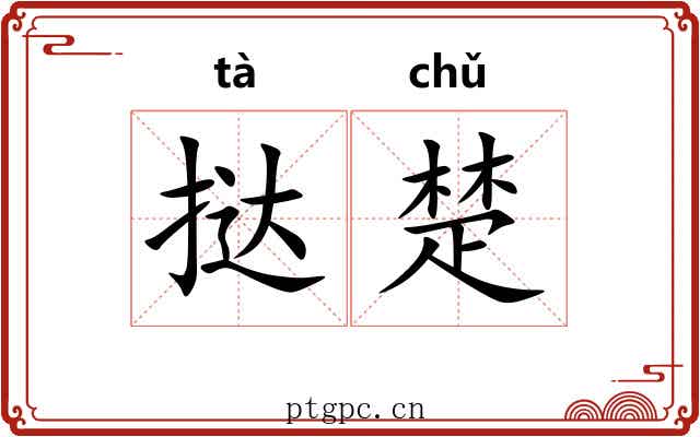 挞楚 挞楚