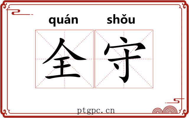 全守