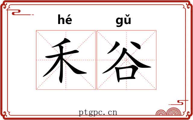 禾谷