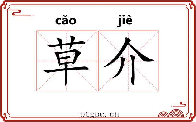 草介 草介