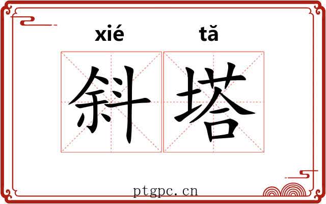 斜塔
