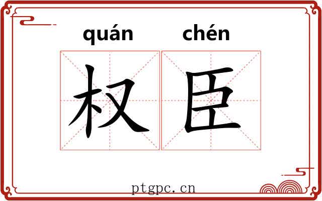 权臣