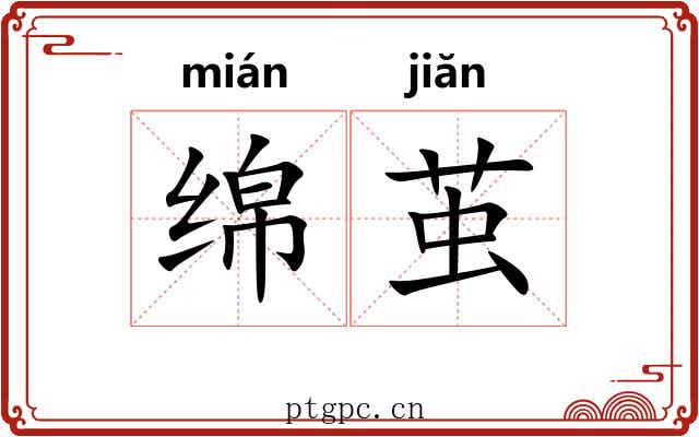 绵茧