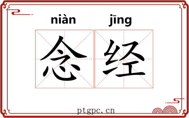 念经 念经