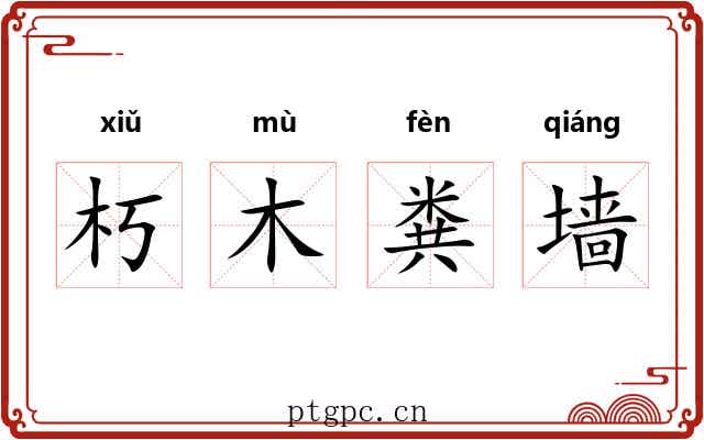 朽木粪墙 朽木粪墙