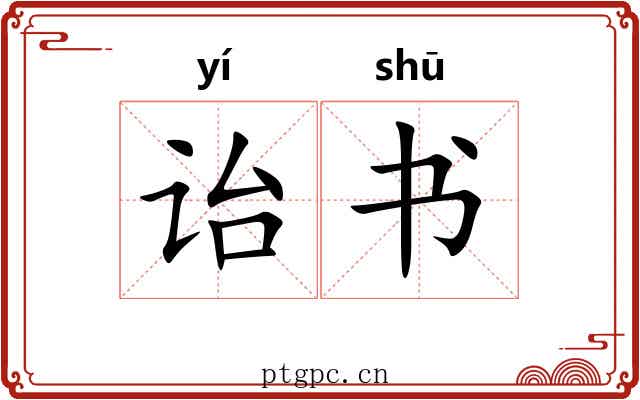 诒书