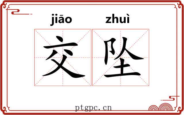 交坠