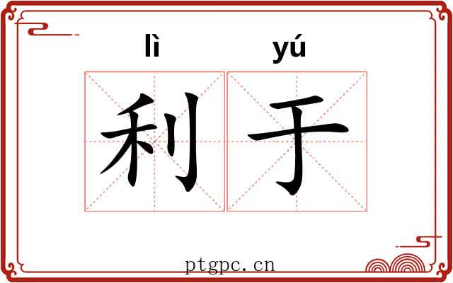 利于 利于